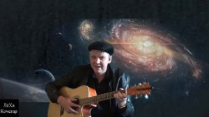 ЛеХа Кочегар - где то на другом краю вселенной