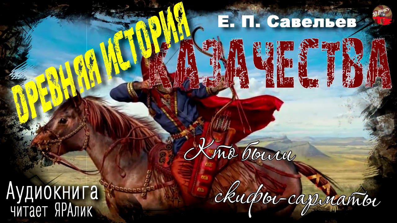 04 Савельев Древняя история казачества 1Часть Глава4 Кто были скифы сарматы Аудиокнига