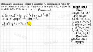 № 577 - Геометрия 10-11 класс Атанасян