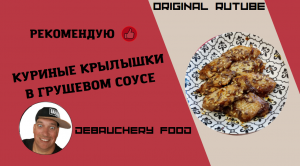 Куриные крылышки в грушевом соусе.