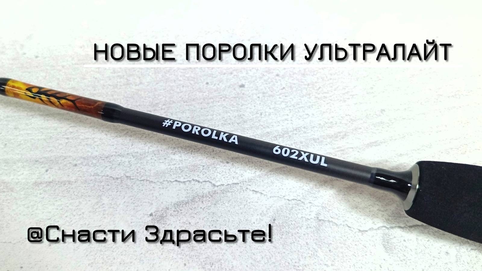 Спиннинг Поролка Снасти Здрасте Купить