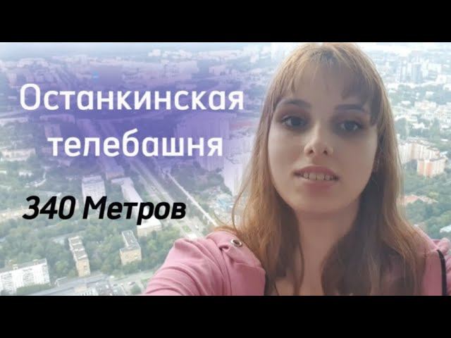 Останкинская телебашня, 340 МЕТРОВ Влог