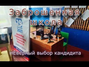 Заброшенная деревенская школа. НЕверный выбор кандидата...