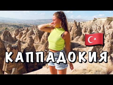 #9 КАППАДОКИЯ || ГДЕ ШАРЫ? || ДОЛИНА ФАНТАЗИЙ,МОНАХОВ И ОБЗОР ОТЕЛЯ Hotel Kral