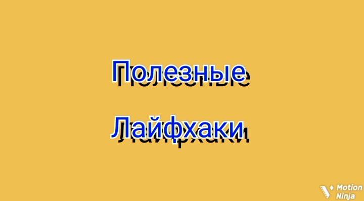 Лайфхак