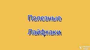 Лайфхак