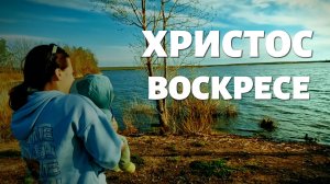 Всех с праздником! Христос Воскресе!