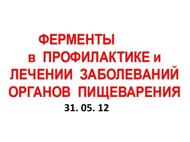 31.05.12. ЖКТ. ФЕРМЕНТЫ.