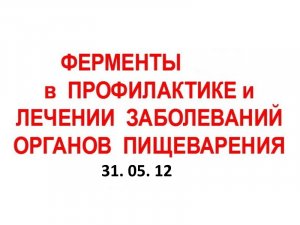 31.05.12. ЖКТ. ФЕРМЕНТЫ.