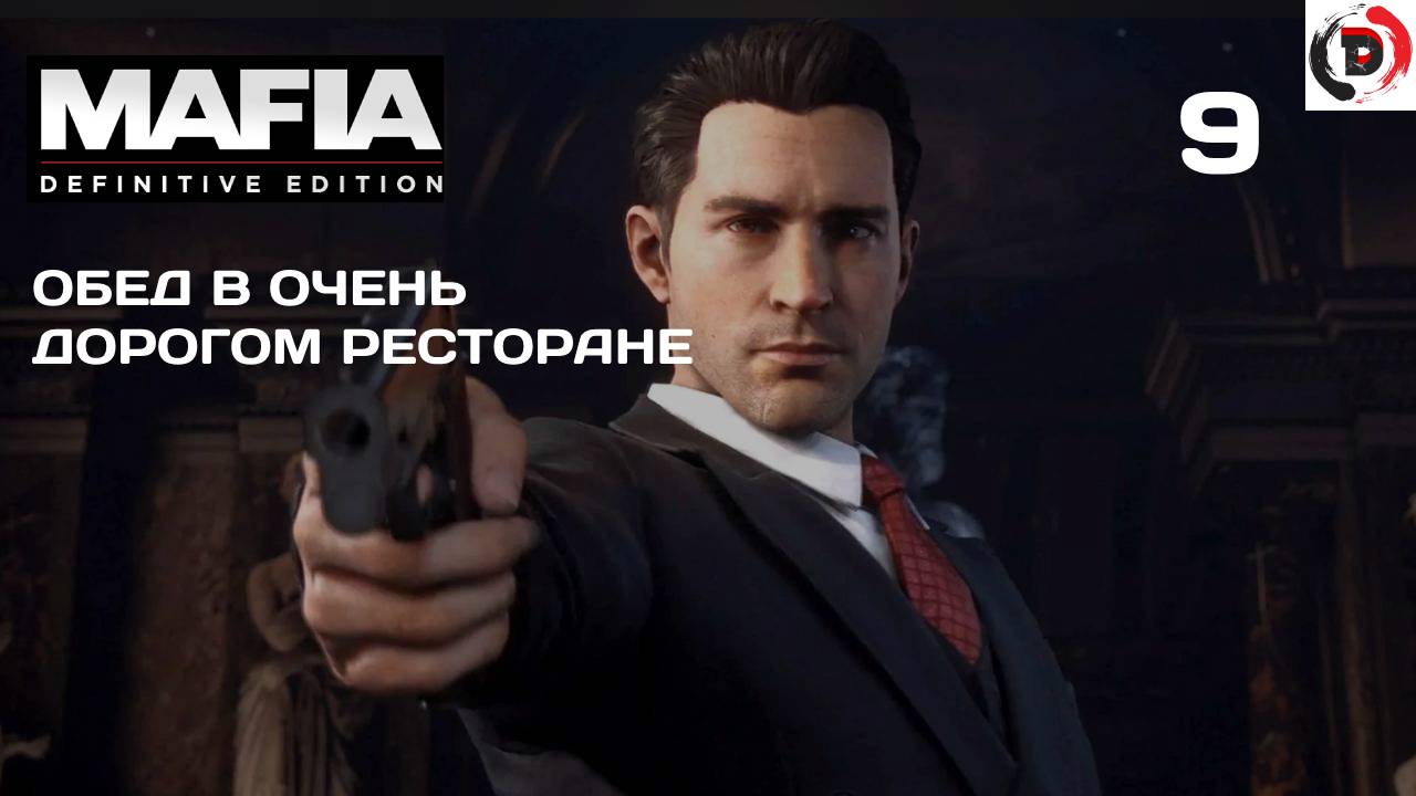 Mafia Definitive Edition #9 Поехали с Сальери в дорогой ресторан на обед а там...