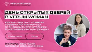 День открытых дверей VERUM WOMAN - Анастасия Гареева и Юлия Воронина (11.09.2024)