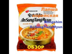 ЛАПША корейская ANSUNG TANGMYUN (Ансонг Танмён) от производителя "NONGSHIM". ОБЗОР.