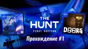#1 Как я проходил The Hunt в роблокс