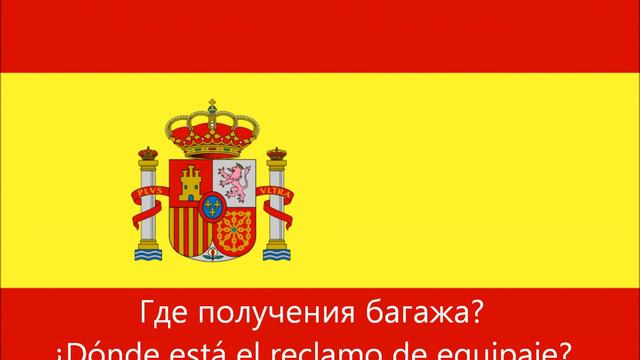 Полезные испанские фразы в Аэропорту