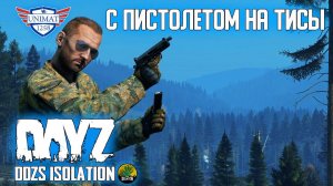 С ПИСТОЛЕТОМ НА ТИСЫ | DAYZ Isolation PVE | #51