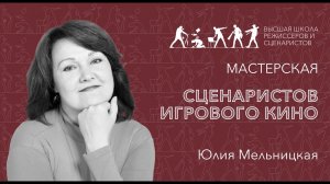 Мастерская сценаристов игрового кино