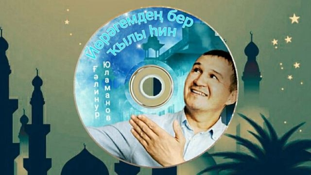 Галинур Юламанов-Йөрәгемдең бер ҡылы һин/Ты один поступок моего сердца/You one act of my heart