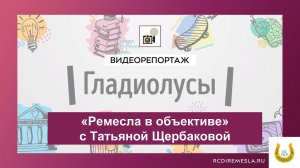 Ремесла в объективе / Реабилитанты нашего центра / Превью / Гладиолусы / Щербакова Татьяна