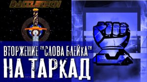 Атака столичного мира Лиранского Содружества "Словом Блейка".