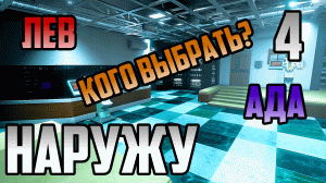 НАРУЖУ #4 ● НЕЙРОКЛЮЧ ПОЛУЧЕН! КАКОГО БУДУЩЕЕ ЧЕЛОВЕЧЕСТВА? СИЛЬНЫЙ ФИНАЛ.