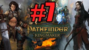 Pathfinder Kingmaker Прохождение ч7 - Заблудилися