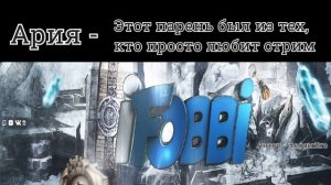 Ария - Этот парень был из тех, кто просто любит стрим