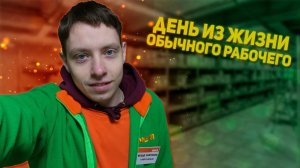 День Из Жизни Простого Рабочего В России
