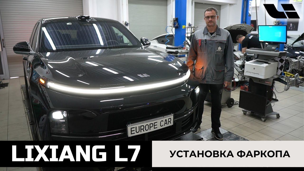 Установка фаркопа на китайский автомобиль Lixiang L7