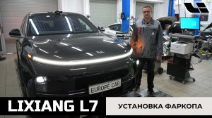 Установка фаркопа на китайский автомобиль Lixiang L7