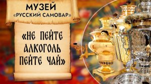 Самовар — это про людей, семью и историю: уникальная коллекция самоваров / Онлайн экскурсия в музее