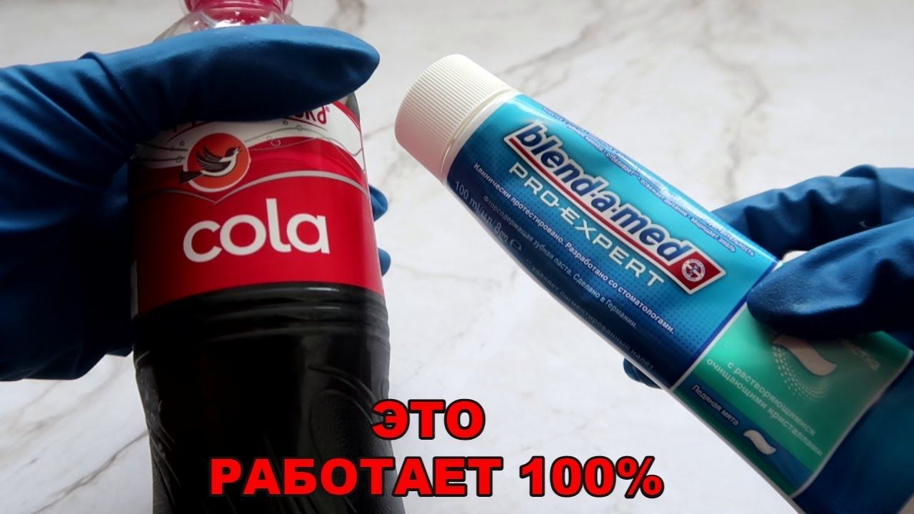 Многие и не знают, если взять КОЛУ и ЗУБНУЮ ПАСТУ, то можно ОТМЫТЬ все