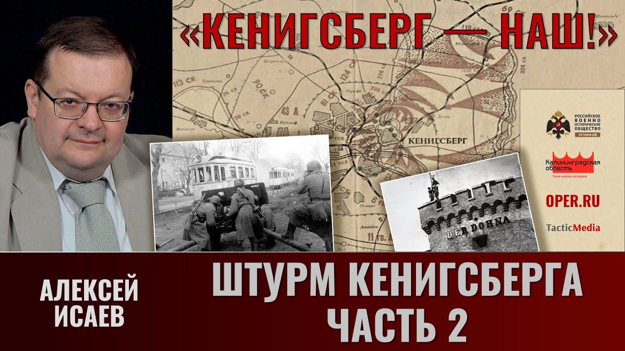 Алексей Исаев. "Кёнигсберг — наш!" Часть 8. Штурм Кенигсберга (продолжение)