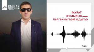 Мурат Кумыков - Лъагъуныгъэм и дыгъэ | KAVKAZ MUSIC