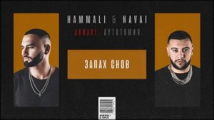 Hammali & Navai запах снов