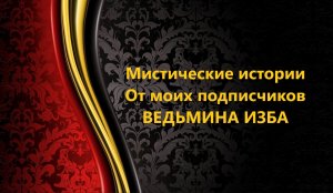 МИСТИЧЕСКИЕ ИСТОРИИ ОТ МОИХ ПОДПИСЧИКОВ..ИНГА ХОСРОЕВА