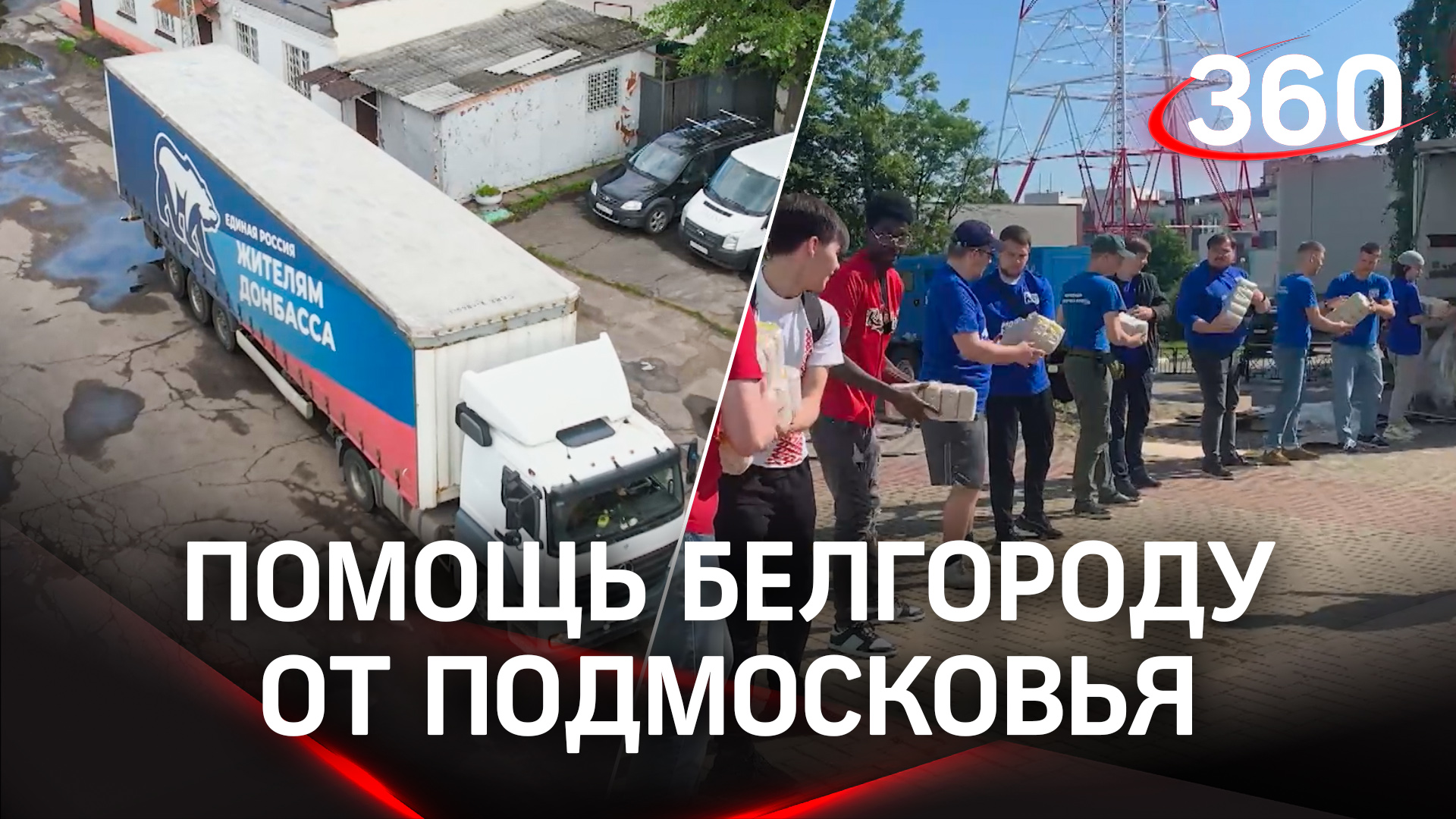 «Мы разделим боль и страдания»: Подмосковье отправило в Белгородскую область 30 тонн гумпомощи