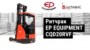 Ритчрак EP EQUIPMENT CQD20RVF.mp4