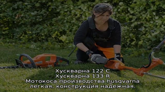 Триммер бензиновый Хускварна