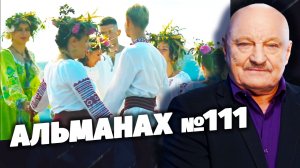 «Скрытые угрозы» с Николаем Чиндяйкиным. Альманах №111