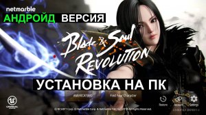 kak skachat android blade and soul revolution na pk kak ustanovit blade and soul revolution na pk
