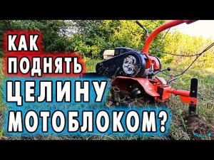 Как поднять целину мотоблоком?