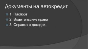 Как купить машину в кредит