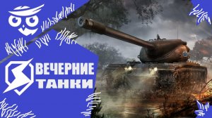 ТЕ САМЫЕ ТАНКИ В ИГРЕ, В КОТОРЫЕ УЧИМСЯ ИГРАТЬ | WoT Blitz ❗️?????