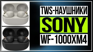 TWS-наушники Sony WF-1000XM4