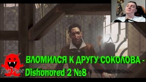 ВЛОМИЛСЯ К ДРУГУ СОКОЛОВА - Dishonored 2 №8