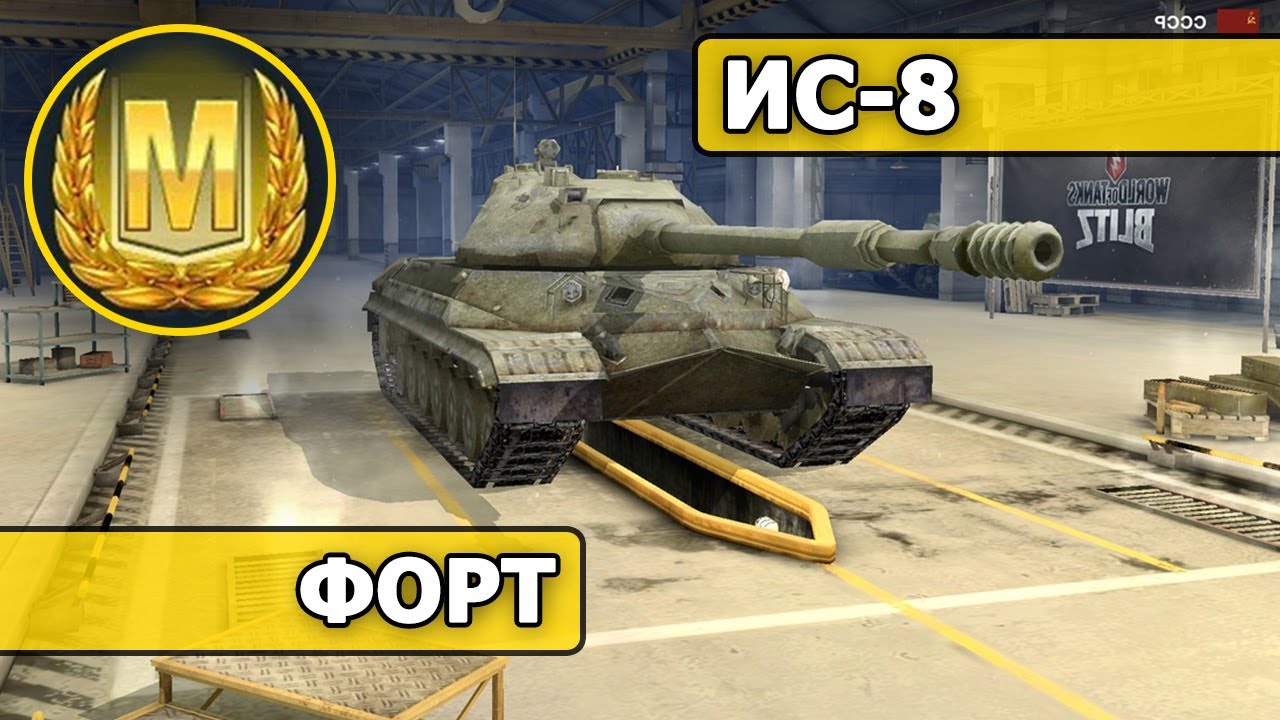 WoT Blitz - МАСТЕР - ИС-8 (World of Tanks Blitz)