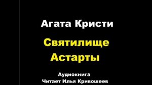 Агата Кристи. Святилище Астарты. Расследует мисс Марпл