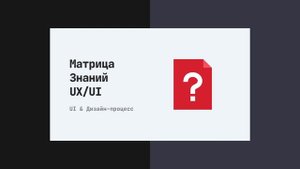 Интервью на позицию UX/UI Дизайнера (Часть 1: Интерфейс и Дизайн-процесс)