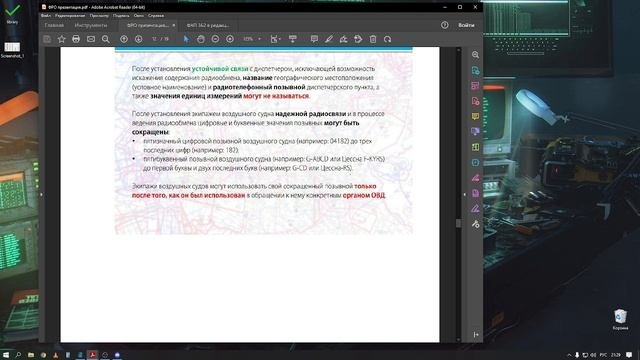 Правила и фразеология радиообмена