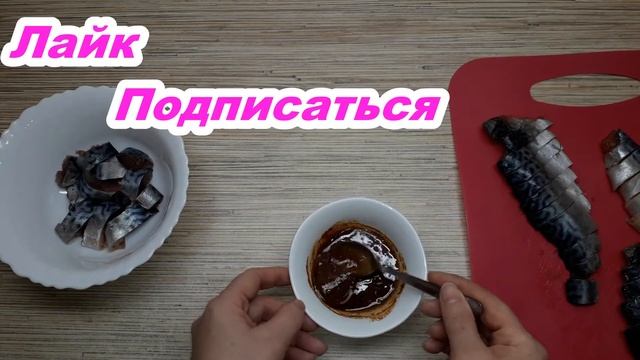 Скумбрия соленая. ИНТЕРЕСНЫЙ РЕЦЕПТ